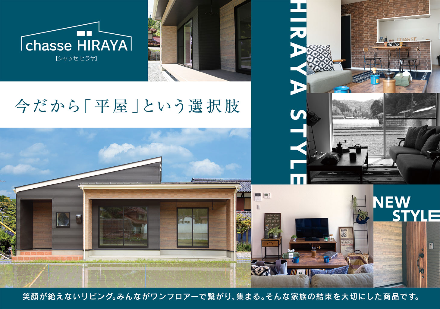 chasse HIRAYA (シャッセヒラヤ) 今だから「平屋」という選択肢