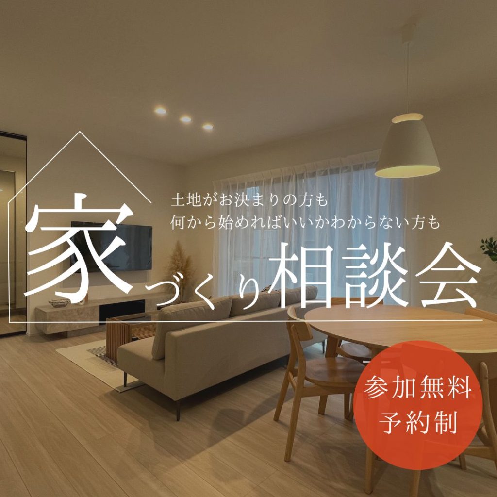 理想の家づくりを実現しよう!無料相談会開催