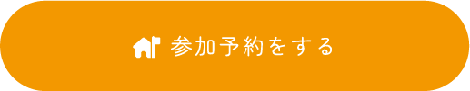 参加予約