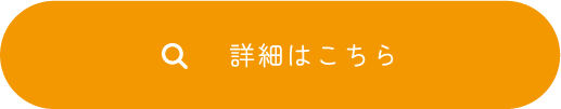 詳細はこちら