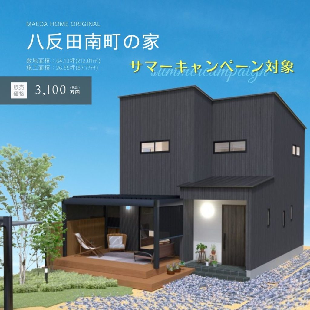 サマーキャンペーン【八反田南町の家】