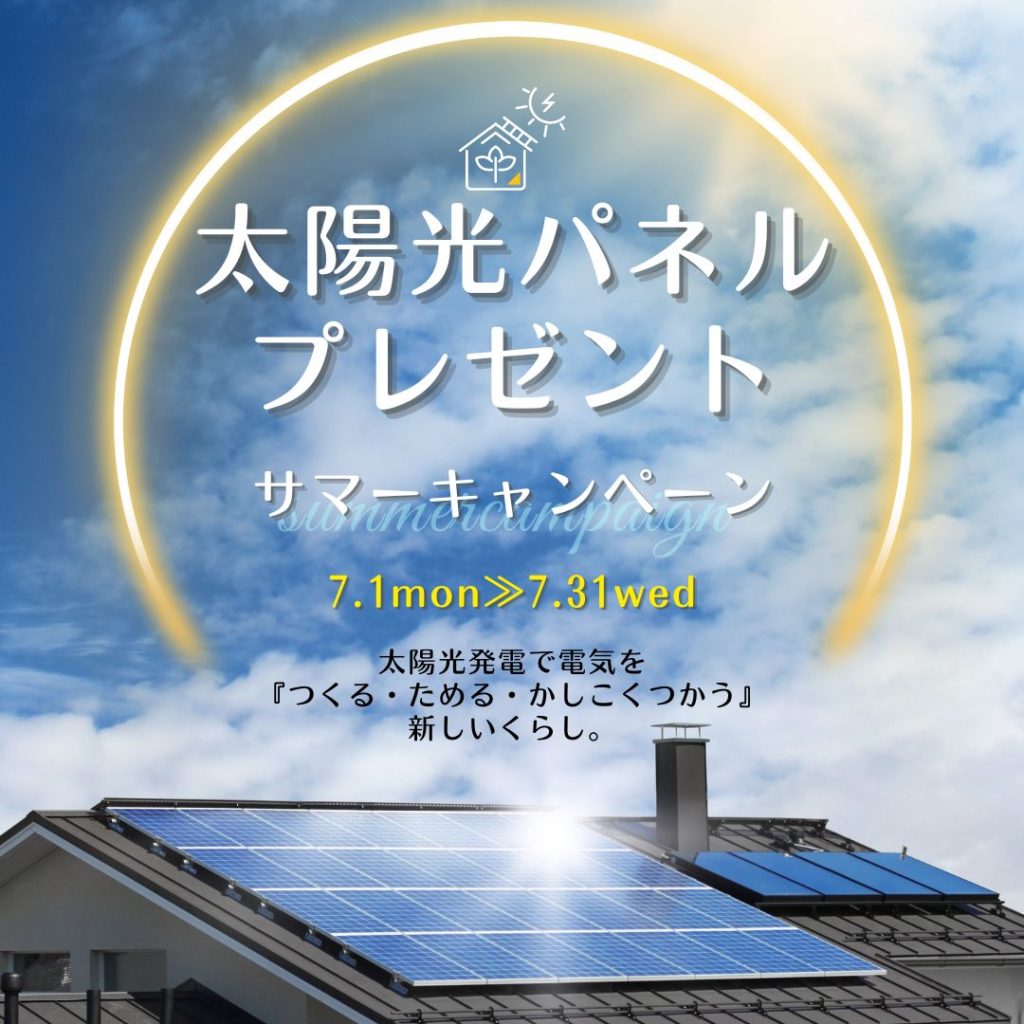 サマーキャンペーン