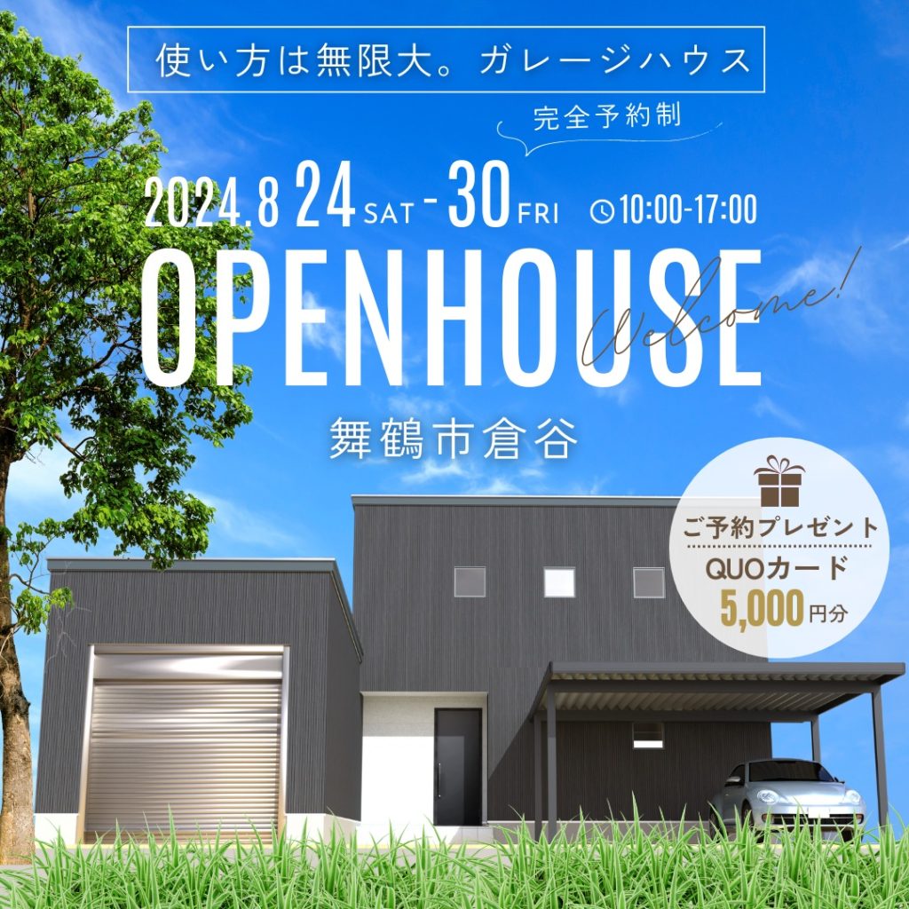 【完成見学会】使い方は無限大!ガレージハウス