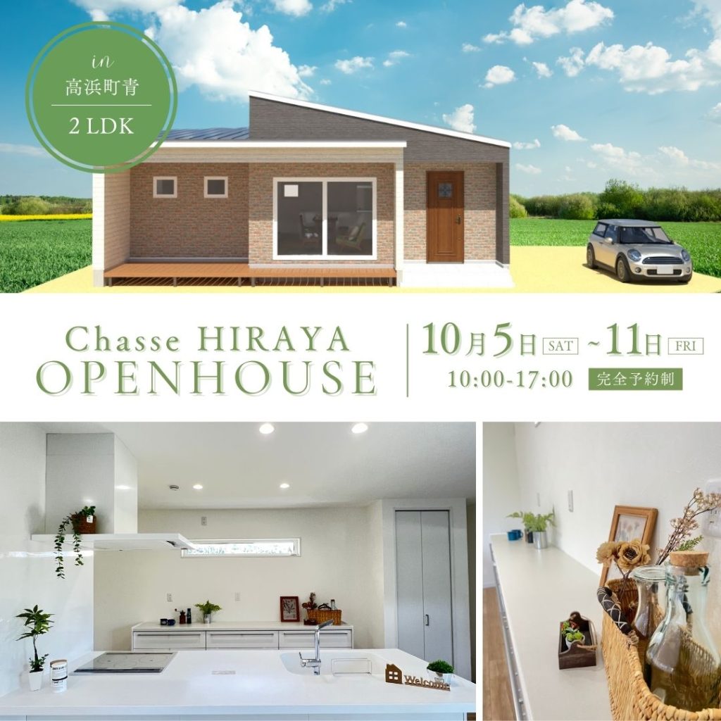 【完成見学会】Chasse HIRAYA~オリジナル規格住宅~