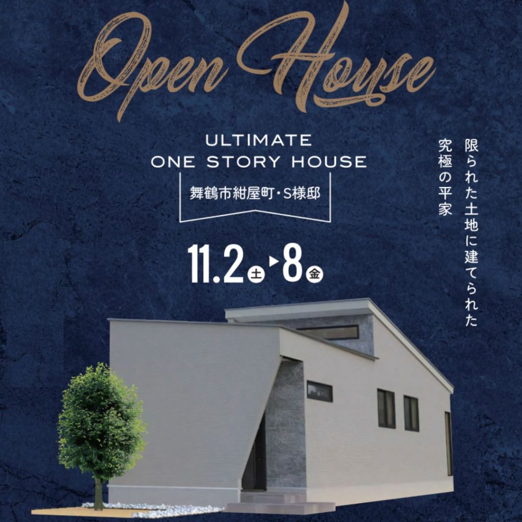 【完成見学会】Chasse HIRAYA+吹き抜け