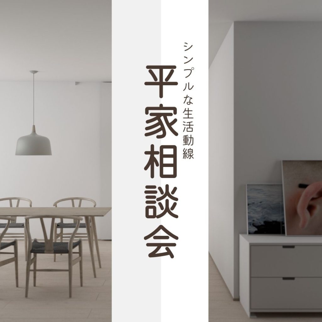 平家づくりのポイント大公開!ワンフロアの自由を楽しむ!
