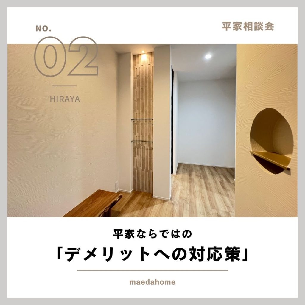 平家づくりのポイント大公開!ワンフロアの自由を楽しむ!