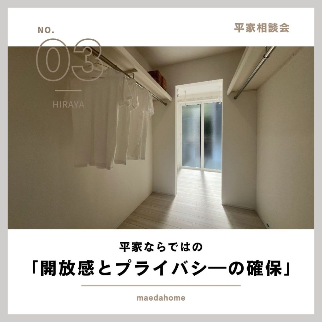 平家づくりのポイント大公開!ワンフロアの自由を楽しむ!