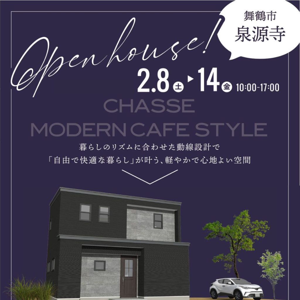 【完成見学会】CHASSE~4LDK~ MODAERN CAFE STYLE