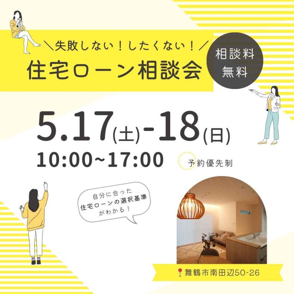 失敗しない！住宅ローン相談会