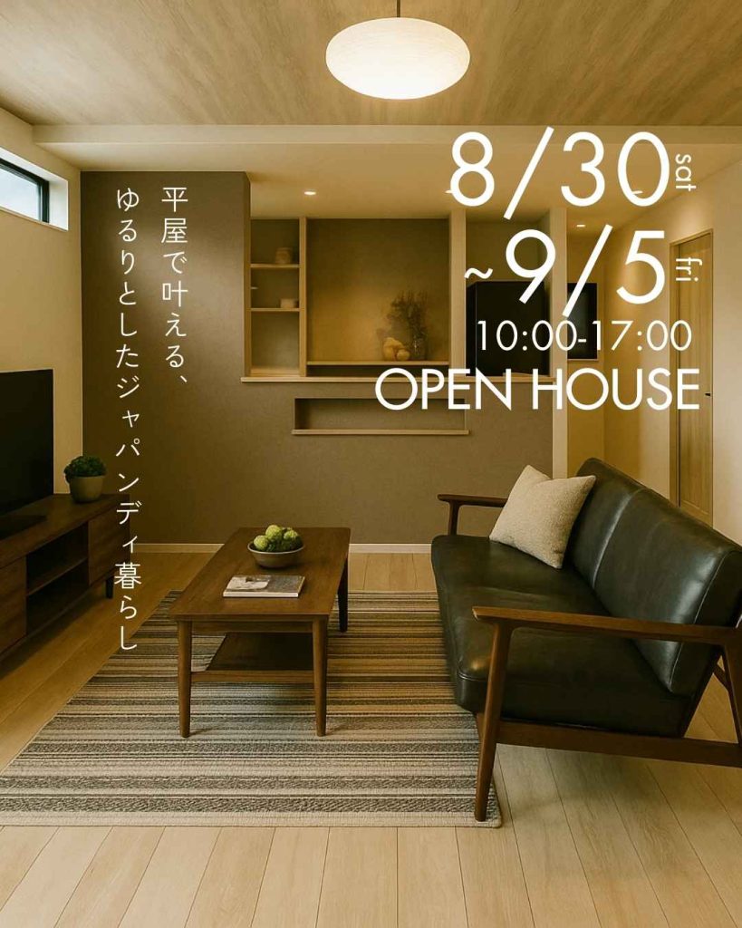 【完成見学会】平屋で叶える、ゆるりとしたジャパンディ暮らし