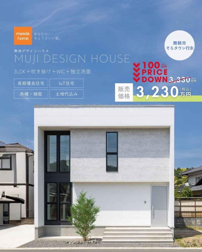 OPEN HOUSE 建売住宅　舞鶴市・そらタウン行永2号地