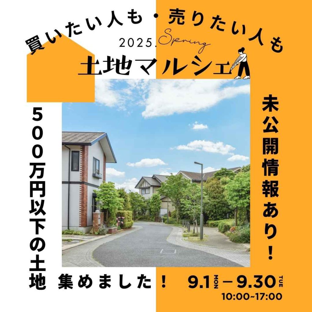 買いたい人も！売りたい人も！土地マルシェVol.2