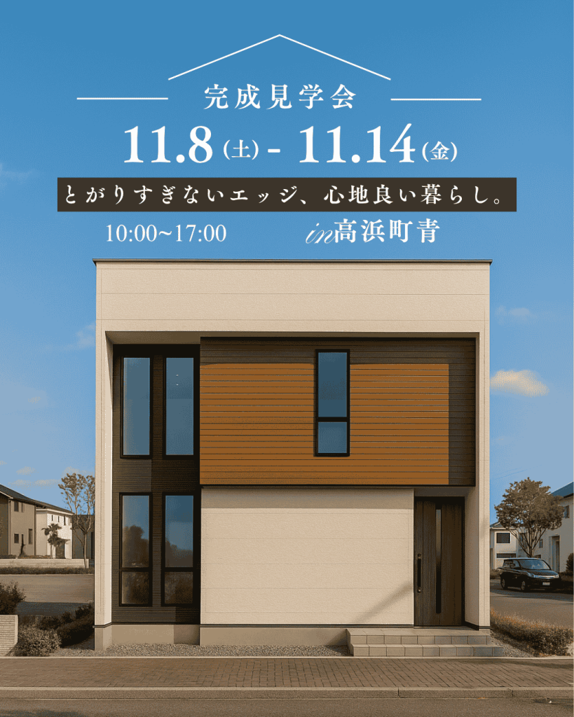 【完成見学会】とがりすぎないエッジ、心地良い暮らし。ースタイリッシュなのに、どこかあたたかい。そんなバランスが心を満たすー