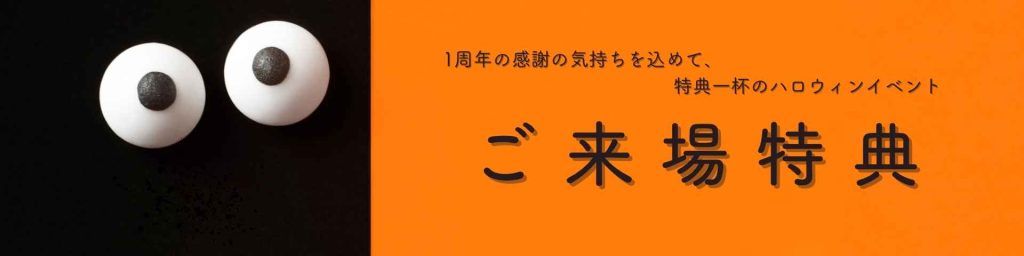 ありがとう!1周年記念祭開催!!