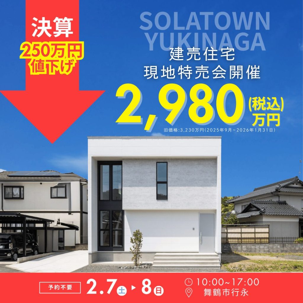 そらタウン行永　決算につき価格改定！特売会開催決定！！