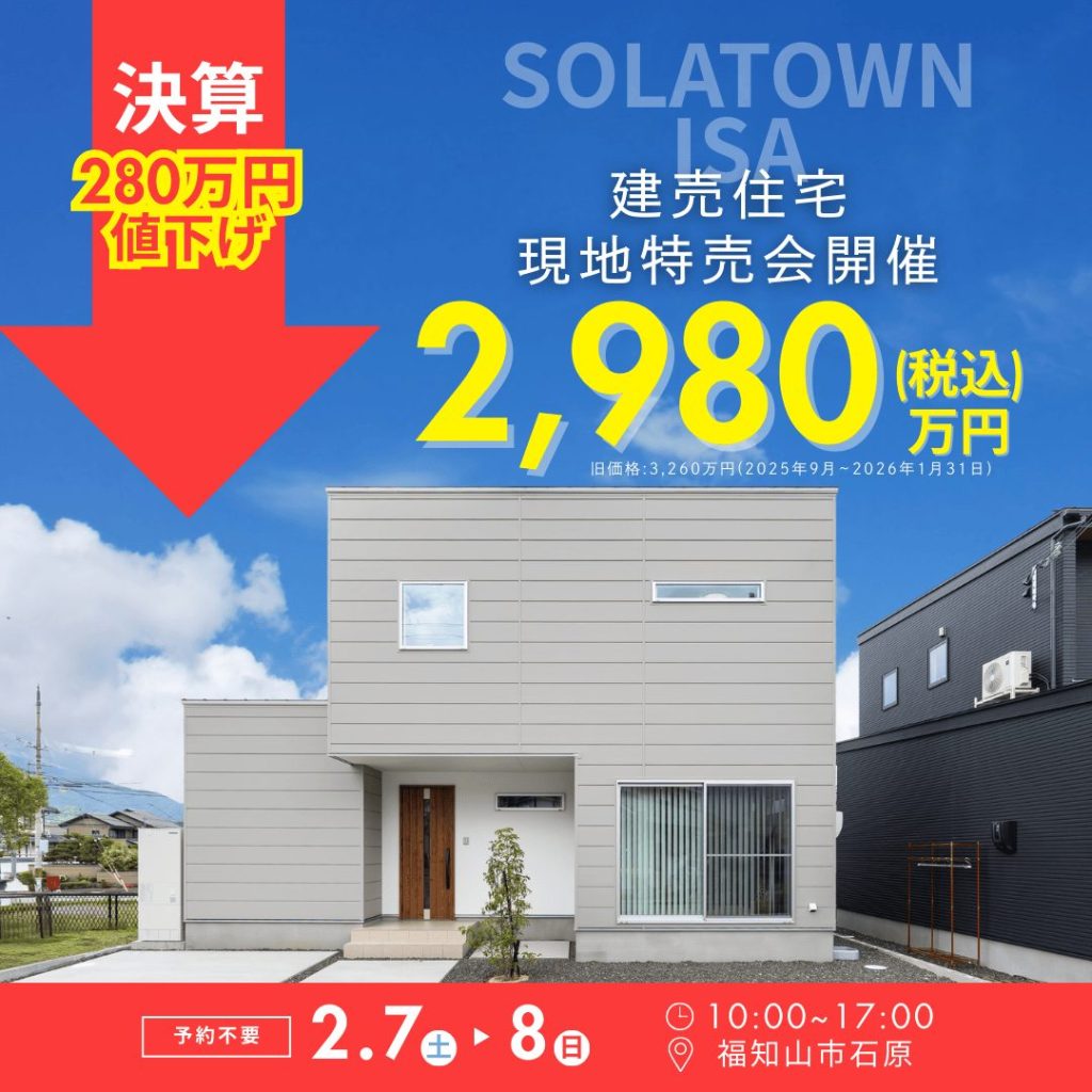 そらタウン石原　決算につき価格改定！特売会開催決定！！