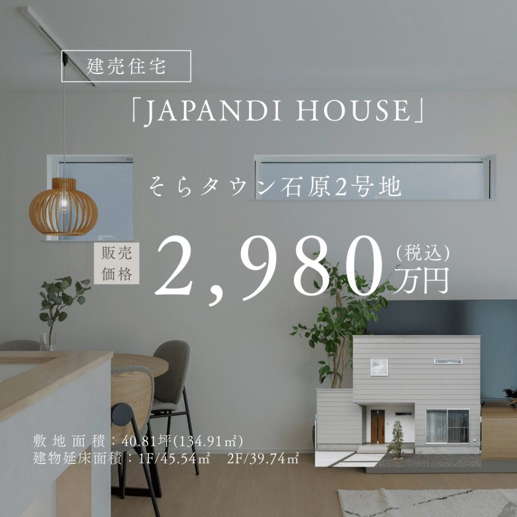 そらタウン石原 決算につき価格改定!土地付き2,980万円