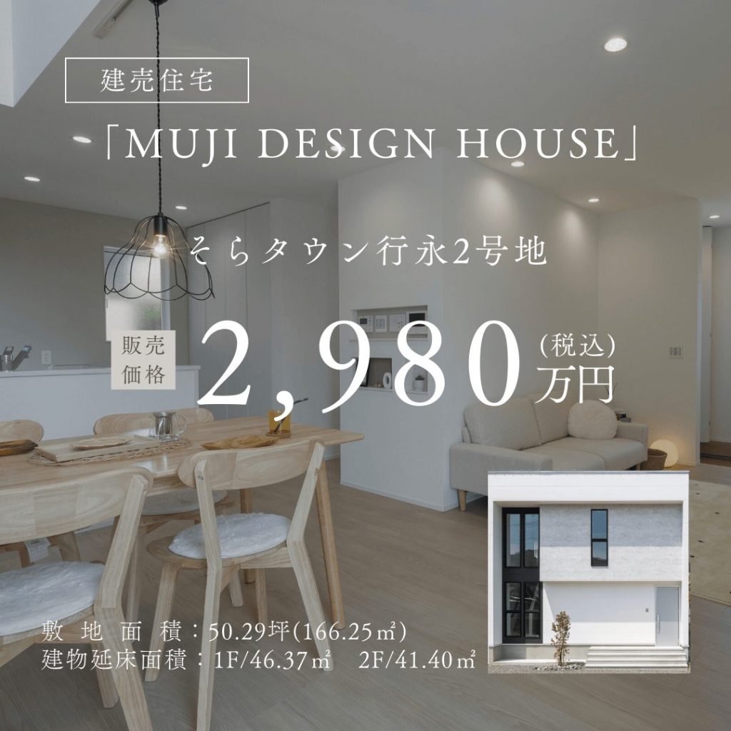 そらタウン行永 決算につき価格改定!土地付き2,980万円