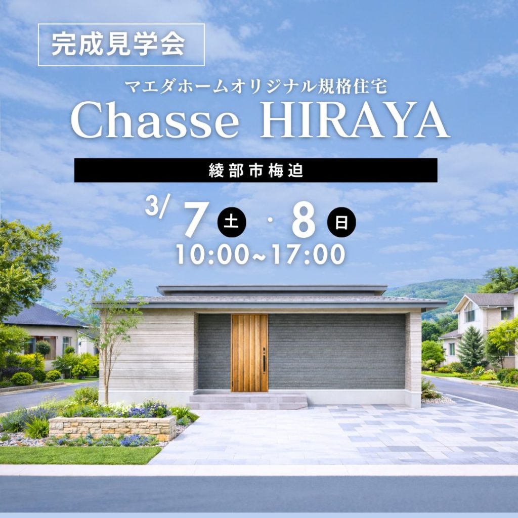 【平屋完成見学会】オリジナル規格住宅 Chasse HIRAYA